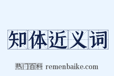 知体近义词是什么意思的图片